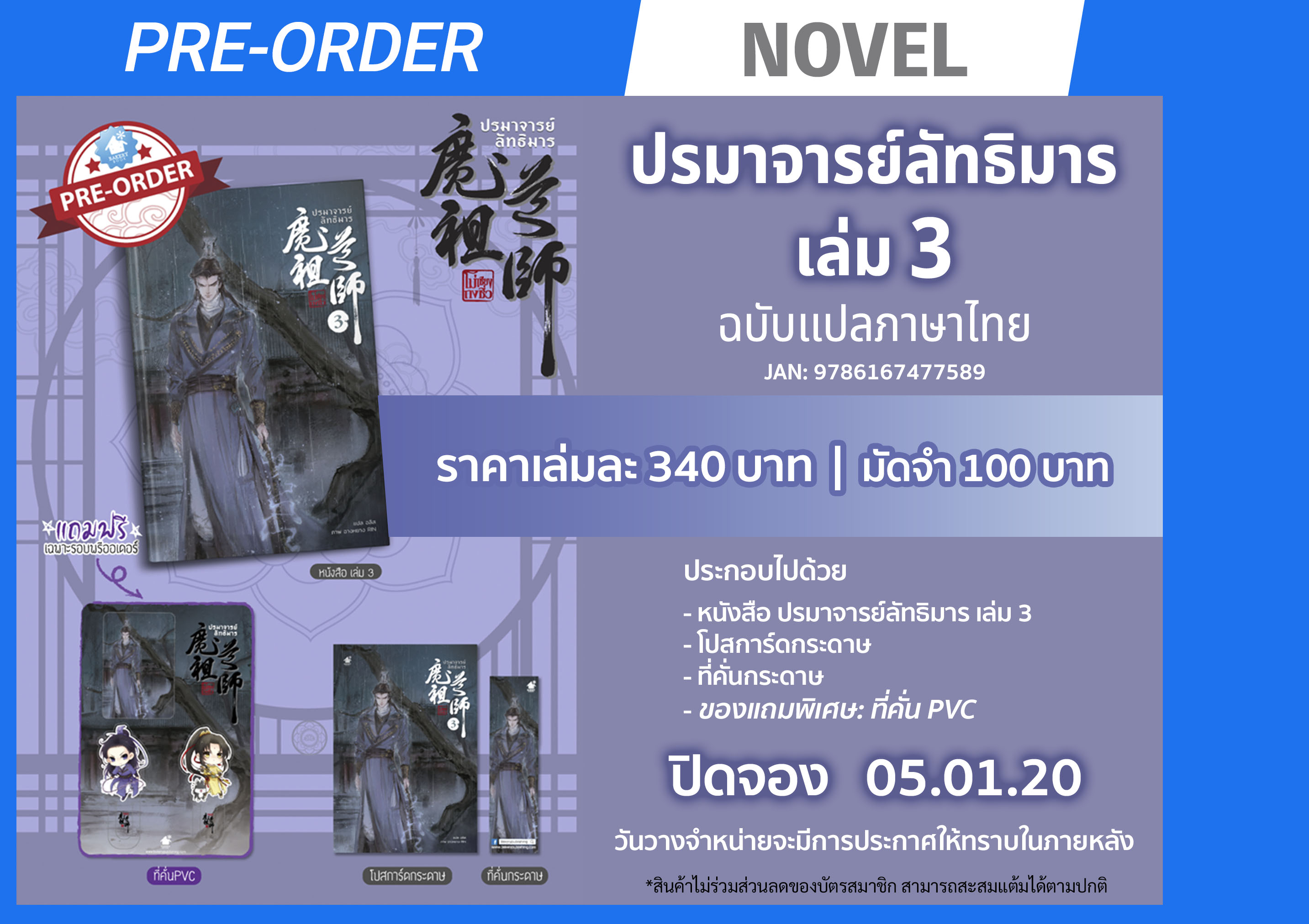 BOOKS_ปรมาจารย์ลัทธิมาร เล่ม 3