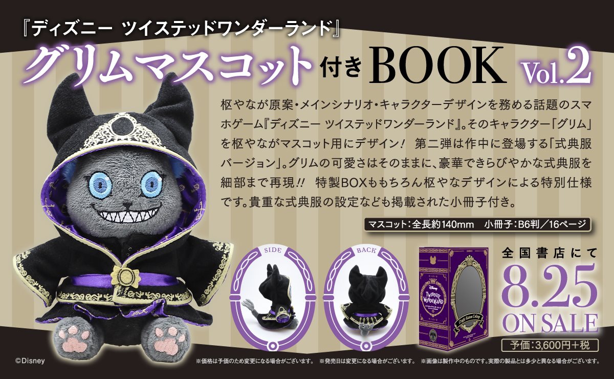 ディズニー ツイステッドワンダーランド』グリムマスコット付きBOOK