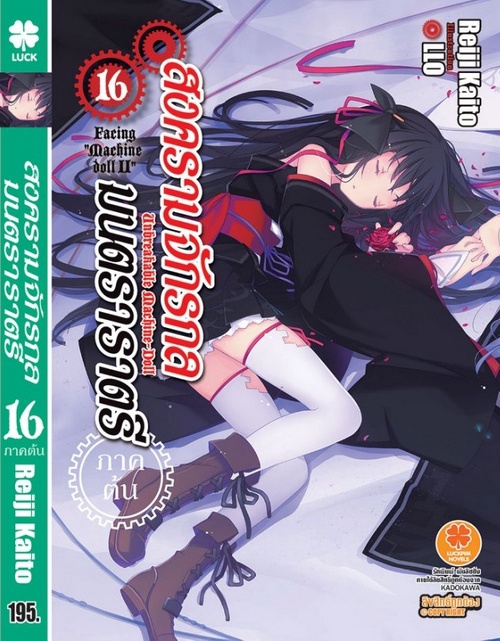 สงครามจักรกล มนตราราตรี (นิยาย) เล่ม16 ภาคต้น