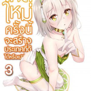 เกิดใหม่ครั้งนี้จะสร้างประเทศที่ดีได้หรือเปล่านะ เล่ม 3