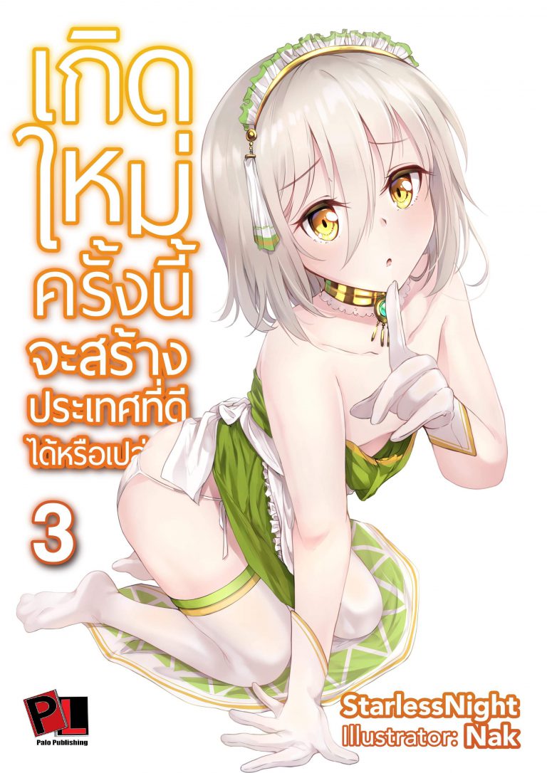 เกิดใหม่ครั้งนี้จะสร้างประเทศที่ดีได้หรือเปล่านะ เล่ม 3