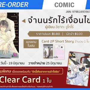 Preorder จำนนรักไร้เงื่อนไข