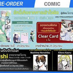 Preorder รักนี้เกิดจากการเข้าใจผิด