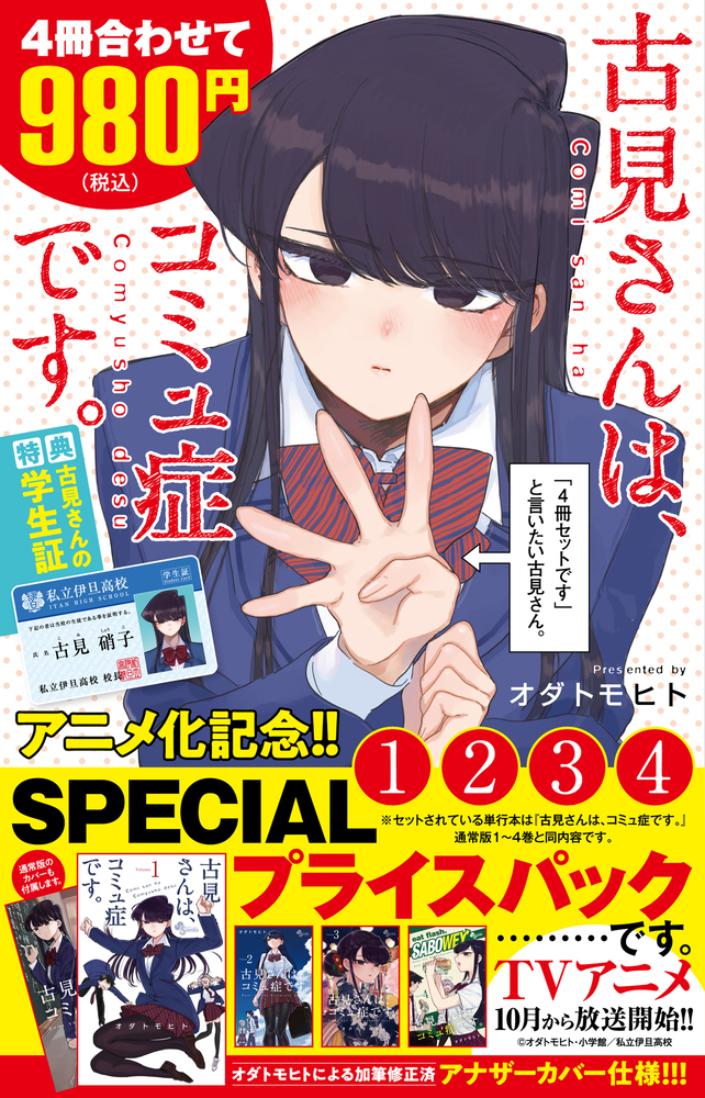 ART] Komi-san wa, Komyushou desu. Anime Commemoration Volume 1-4 Special  Edition Covers : r/manga