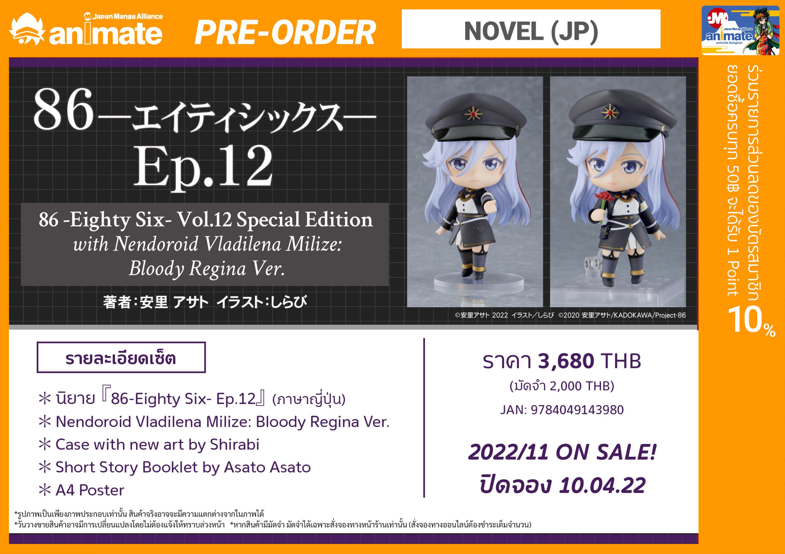 CDJapan : 86 (EIGHTY SIX) Ep.12 [Special Edition] w/ Nendoroid