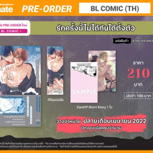 (BLcomic)_FirstLoveหนังสือใหม่_3-2022_รักครั้งนี้ไม่ได้ทั