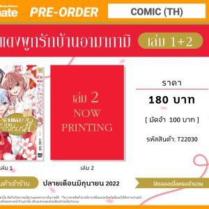 (การ์ตูน)ด้ายแดงผูกรักบ้านอามากามิ1-2_T22030-01