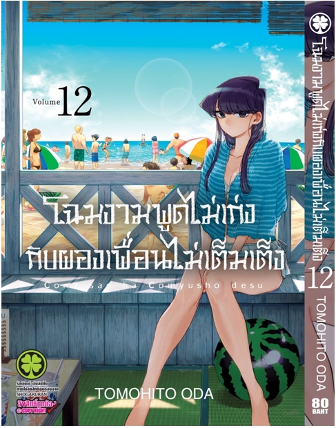 การ์ตูน) โฉมงามพูดไม่เก่งกับผองเพื่อนไม่เต็มเต็ง เล่ม 12 (สั่งสินค้าได้คนละ  1 เล่ม *หากสั่งเกินกว่าที่กำหนด รายการสั่งสินค้าจะถูกยกเลิก*) – Animate  Bangkok Online Shop