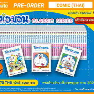 230330_(thcomic)โดราเอมอนคลาสสิคเล่ม1-45_TB23069