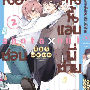 [มีสัน]Cover Shota x oni 02