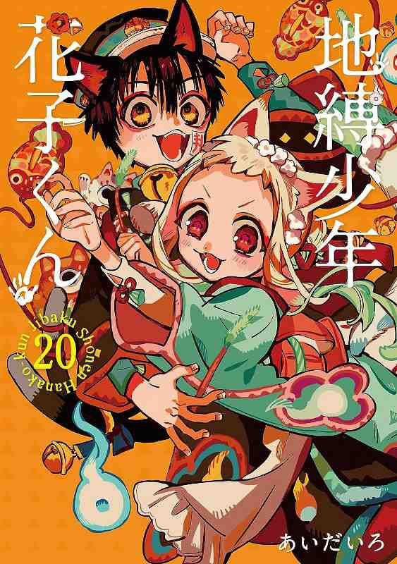 jibaku-shonen-hanako-kun-20-special-edition-with-booklet