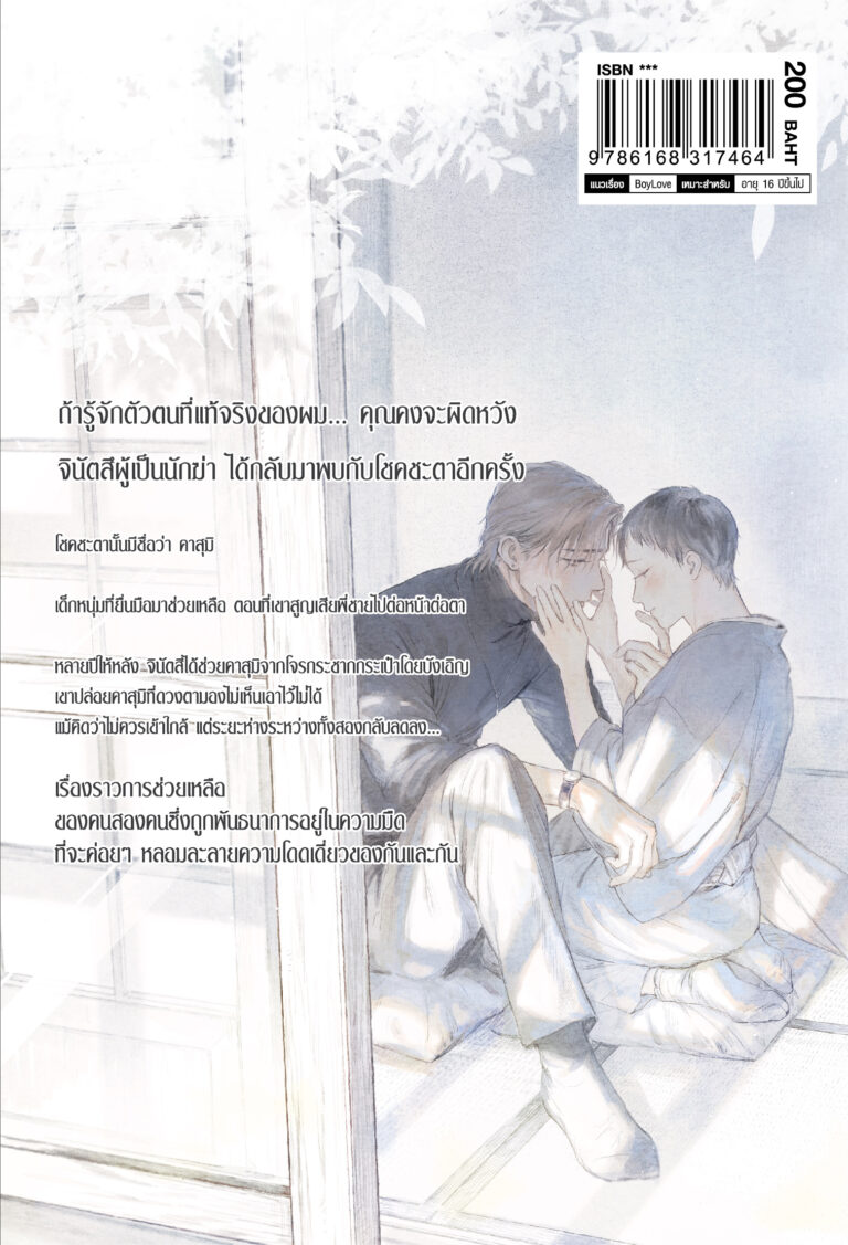 [ปกหลัง]สัมผัสทิวาในม่านราตรี