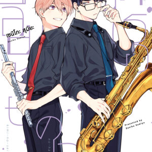 [ปกไม่มีสัน] ลืมหายใจเพราะเธอ เล่ม 3