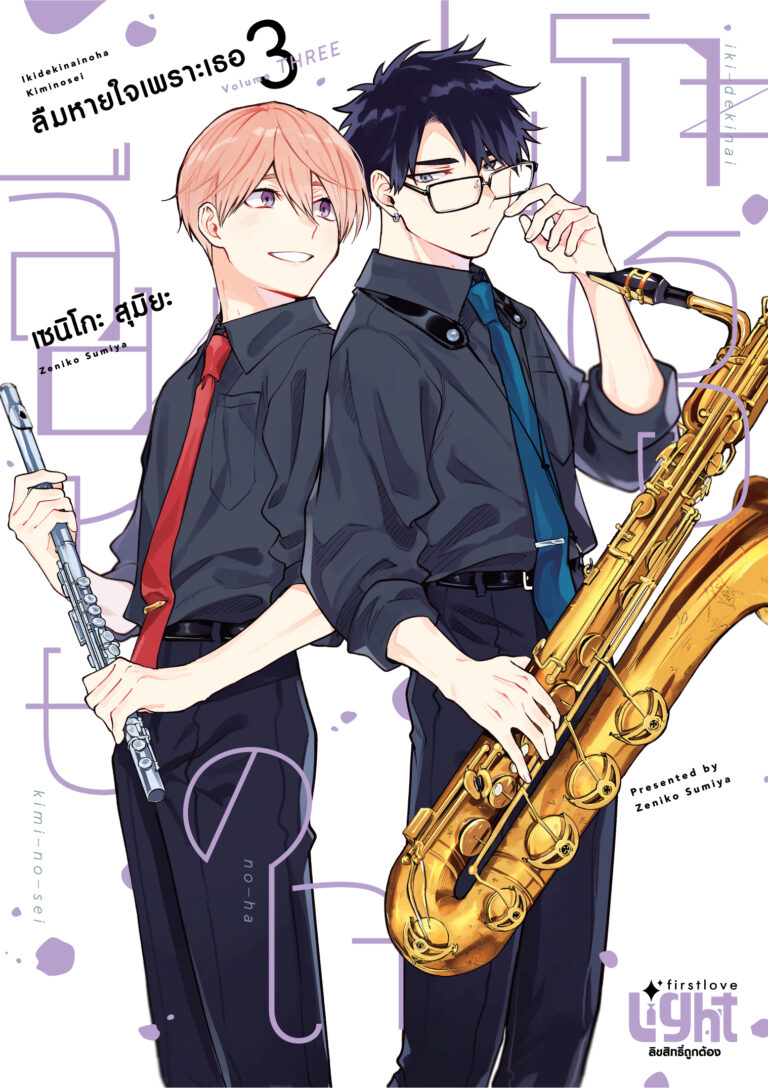 [ปกไม่มีสัน] ลืมหายใจเพราะเธอ เล่ม 3