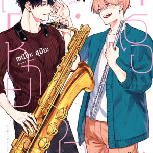 [ปกไม่มีสัน] ลืมหายใจเพราะเธอ เล่ม 4