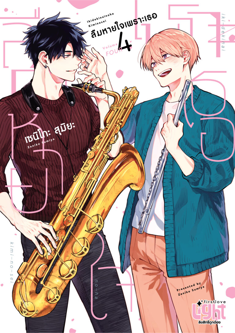 [ปกไม่มีสัน] ลืมหายใจเพราะเธอ เล่ม 4